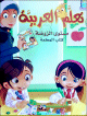 Apprentissage de l'arabe - Niveau maternelle - Livre de l'enseignant(e) -     ()