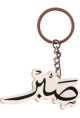 Porte cle "Sabr" (Le mot "Patience" en langue arabe) -