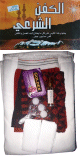Kit linceul complet pour femme (drap mortuaire blanc avec tous les accessoires pour le lavage mortuaire) - kfen (quafen)