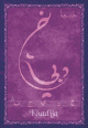 Carte postale prenom arabe feminin "Khadija" -