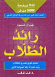 Dictionnaire Ra'ed Al-Tollab -