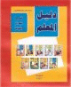 Apprendre la lecture et l'ecriture de la langue arabe : Guide du Professeur -    -