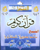 Le Saint Coran par Cheikh Muhammed Siddik Al Menchaoui (en CD MP3) -