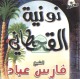 Poeme Nouniya du Cheikh Al-Qahtani par Fares Al-Abbad (CD audio) -  :