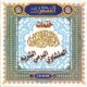 CD MP3 des plus belles clotures du Coran par les Cheikhs Al-Minshaoui, Al-Barmy et Al-Shureim -