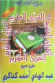 Coffret Cassettes Le Saint Coran par Cheikh Abdellah Al-Kanakiri