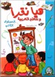 Hayya Naqra' : Apprenons la langue arabe - Niveau 2 -