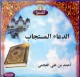 L'invocation exaucee par Cheikh Al-Ajmy (En CD Audio) -   -