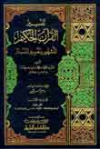 تفسير القرآن الحكيم المشهور بتفسير المنار (تفسير محمد رشيد رضا) 1/12 ( ) 1/12