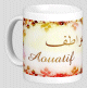 Mug prenom arabe feminin "Aouatif" -