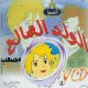 Dessin anime : L'enfant vertueux Mous'ab (version arabe en DVD/VCD) -